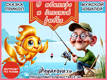 О рыбаке и золотой рыбке